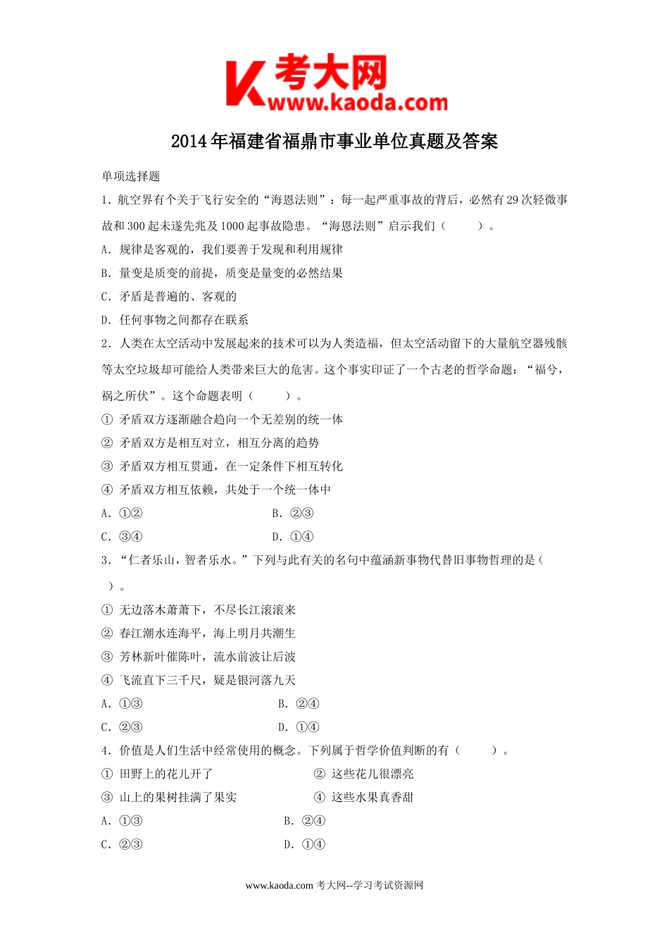 考大网_2014年福建省福鼎市事业单位真题及答案kaoda.com.doc_第1页
