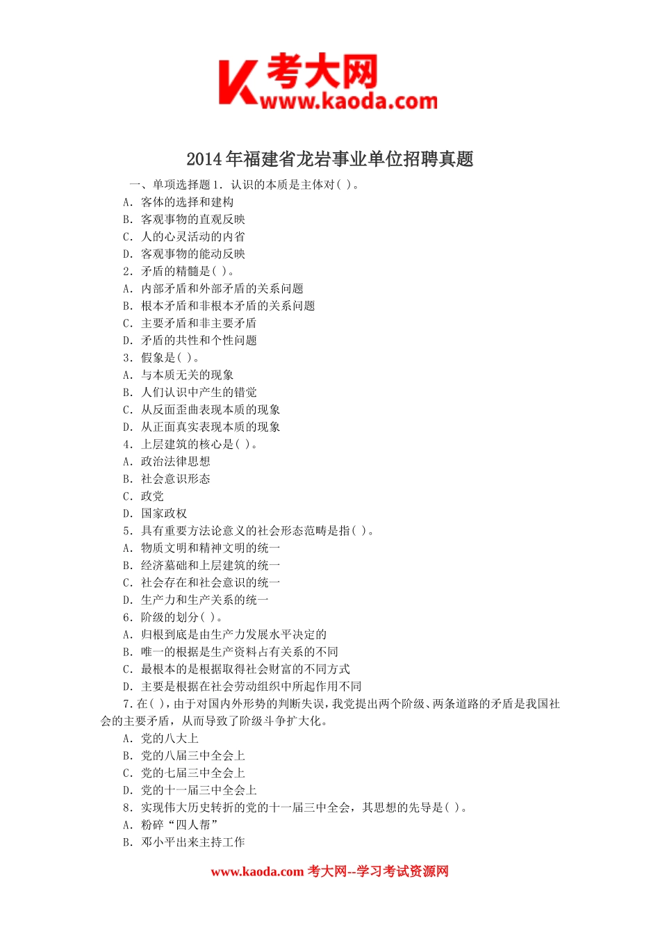 考大网_2014年福建省龙岩事业单位招聘真题kaoda.com.doc_第1页