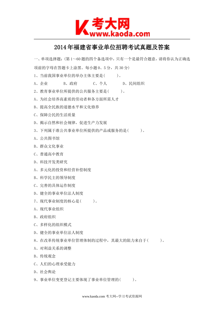 考大网_2014年福建省事业单位招聘考试真题及答案kaoda.com.doc_第1页
