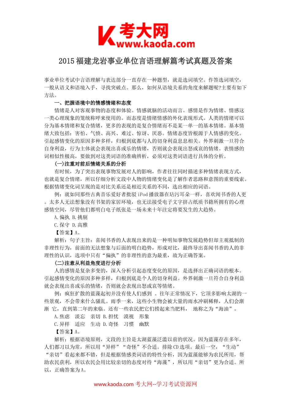 考大网_2015福建龙岩事业单位言语理解篇考试真题及答案kaoda.com.doc_第1页