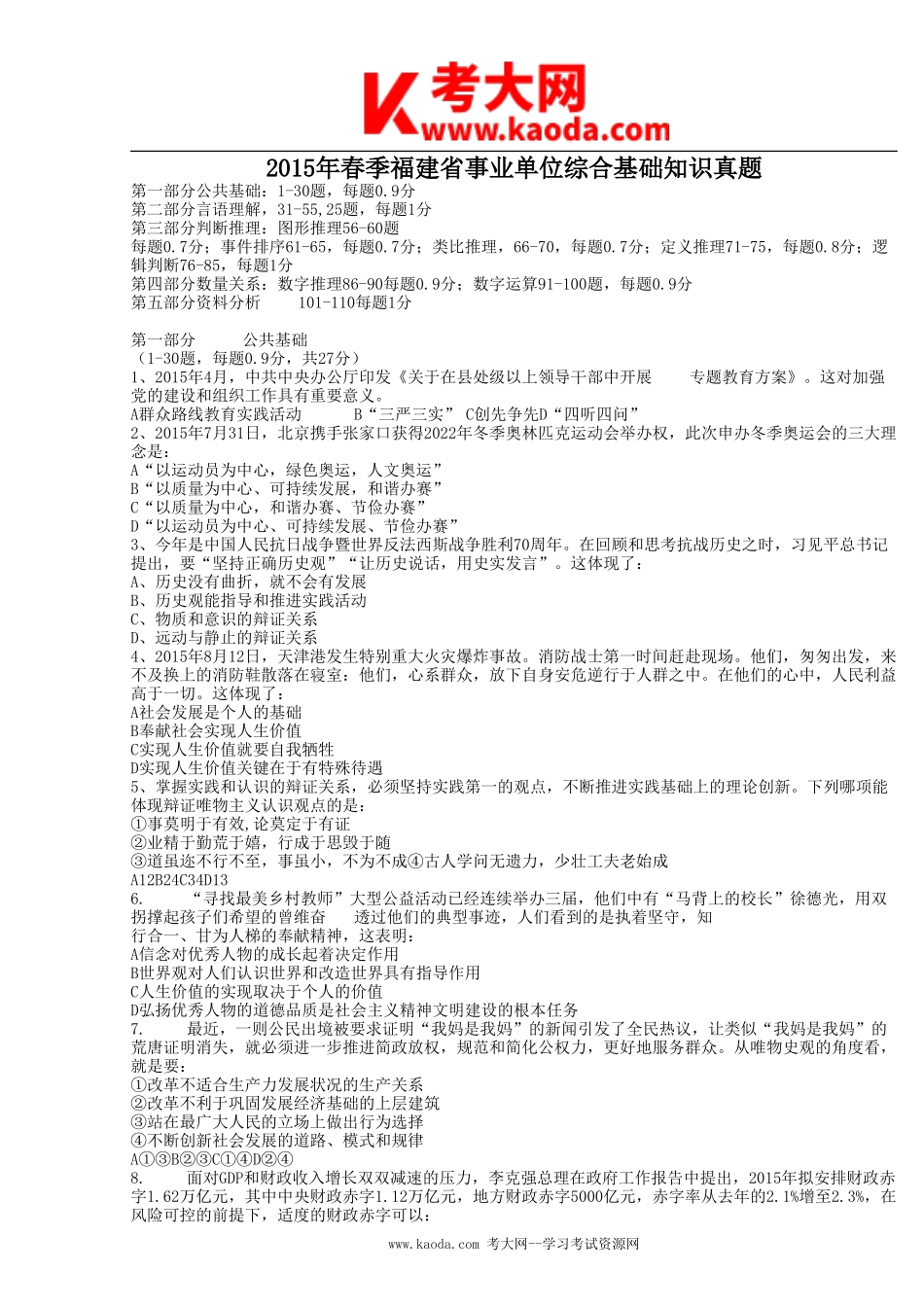 考大网_2015年春季福建省事业单位综合基础知识真题kaoda.com.doc_第1页