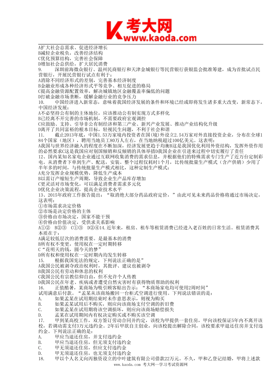 考大网_2015年春季福建省事业单位综合基础知识真题kaoda.com.doc_第2页