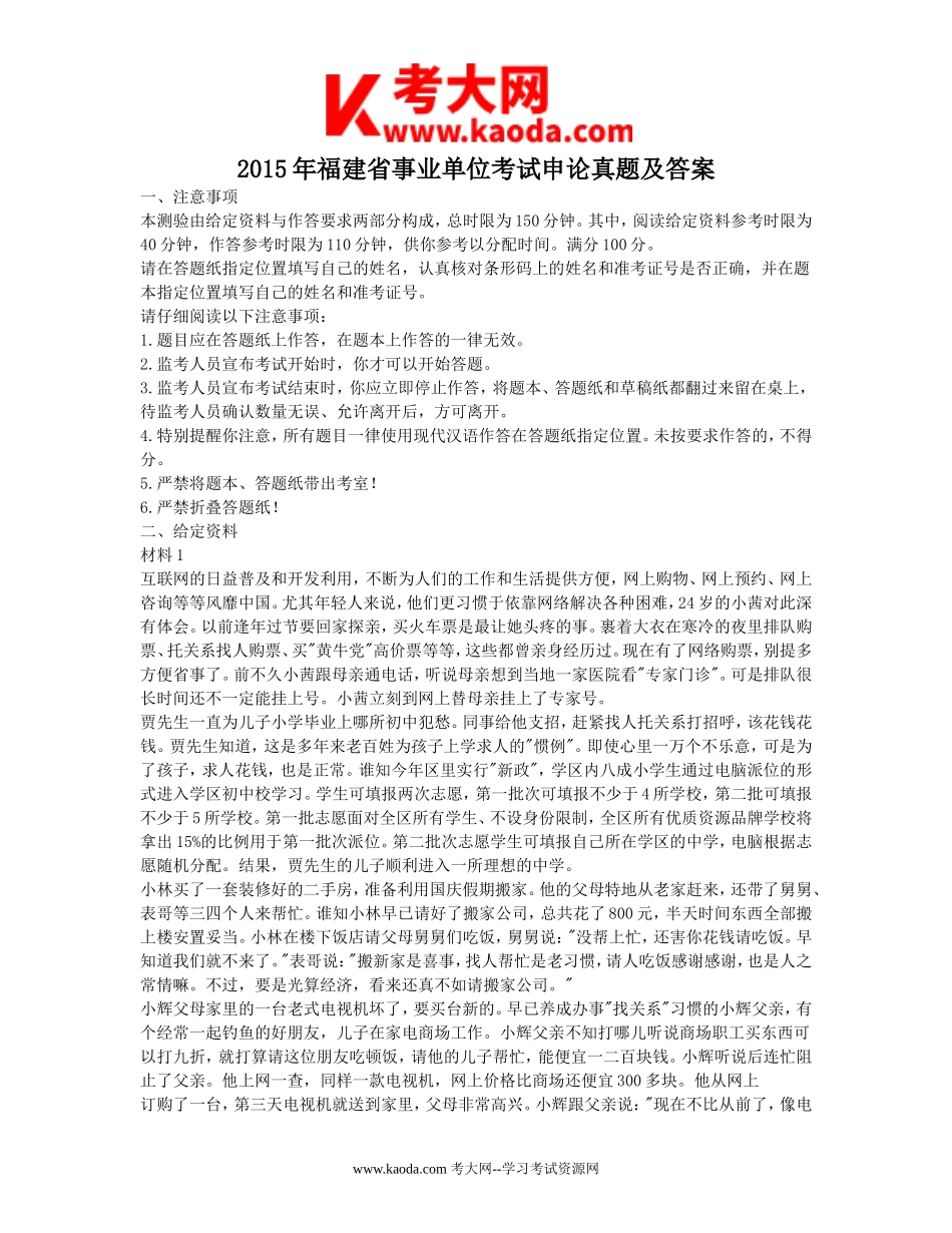 考大网_2015年福建省事业单位考试申论真题及答案kaoda.com.doc_第1页