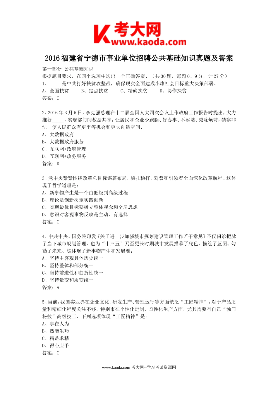 考大网_2016福建省宁德市事业单位招聘公共基础知识真题及答案kaoda.com.doc_第1页
