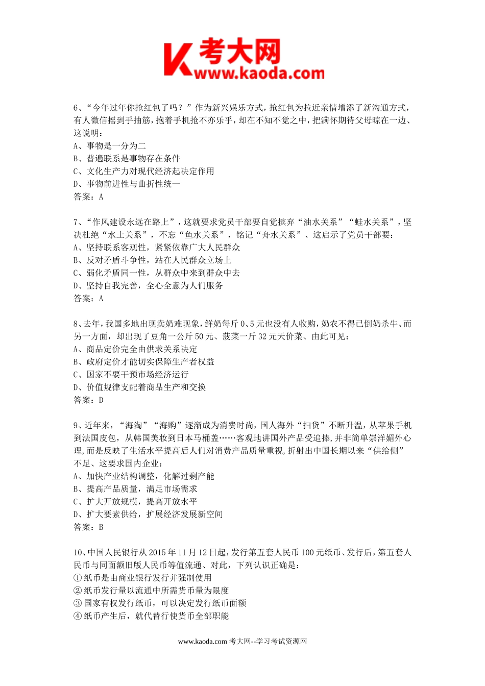 考大网_2016福建省宁德市事业单位招聘公共基础知识真题及答案kaoda.com.doc_第2页