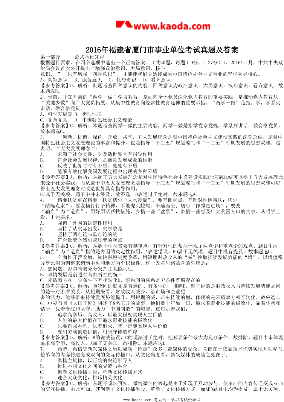 考大网_2016年福建省厦门市事业单位考试真题及答案kaoda.com.doc_第1页