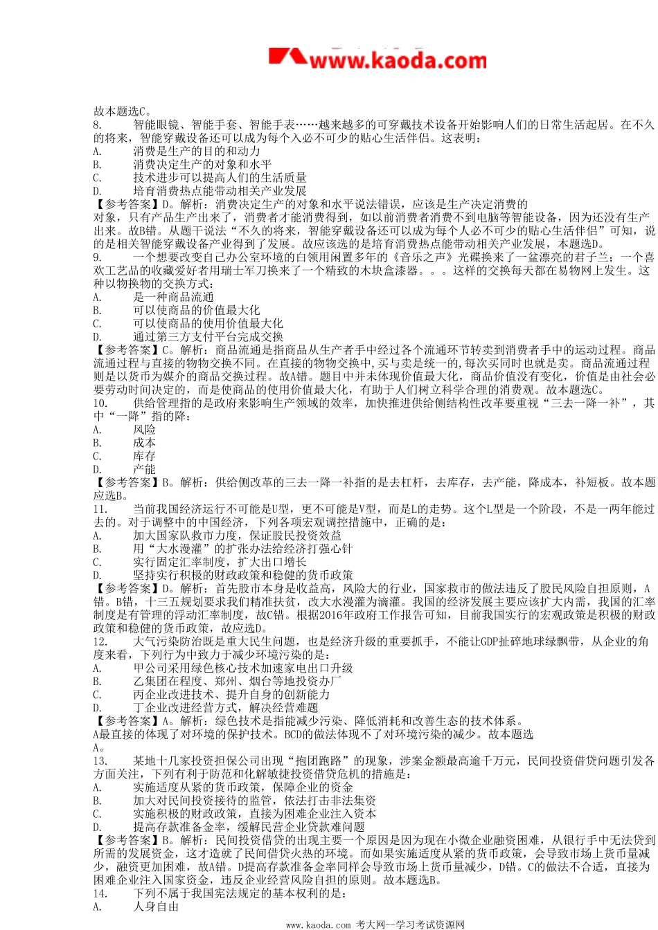 考大网_2016年福建省厦门市事业单位考试真题及答案kaoda.com.doc_第2页