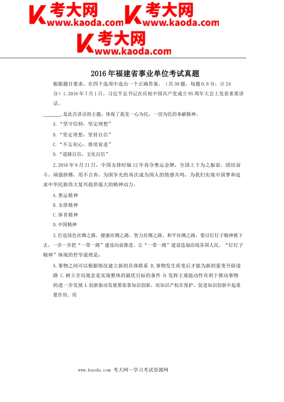 考大网_2016年福建省事业单位考试真题kaoda.com.doc_第1页