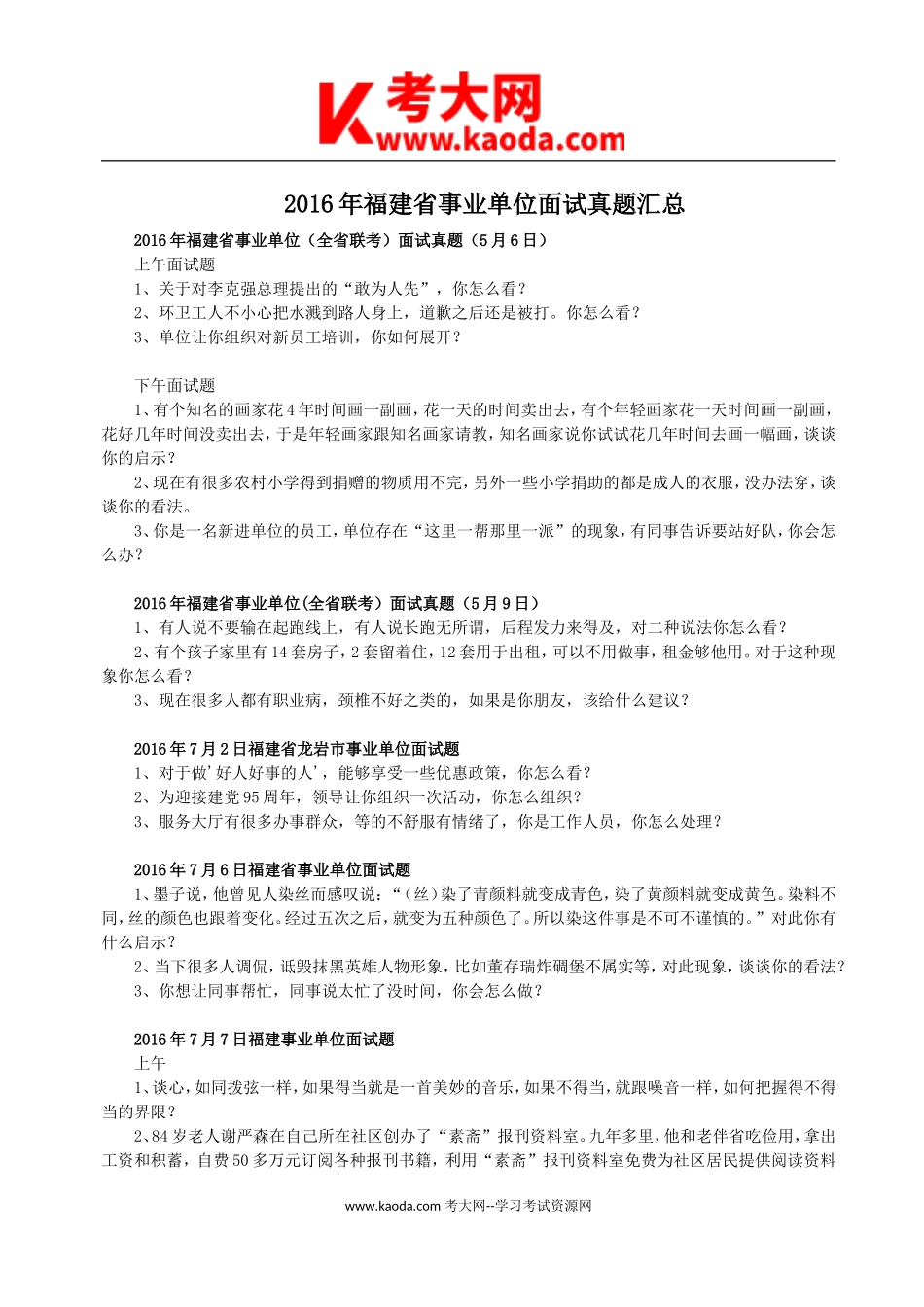考大网_2016年福建省事业单位面试真题汇总kaoda.com.doc_第1页