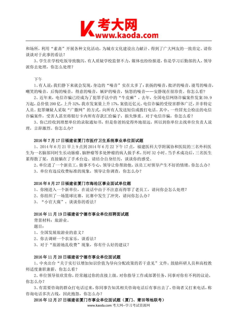 考大网_2016年福建省事业单位面试真题汇总kaoda.com.doc_第2页