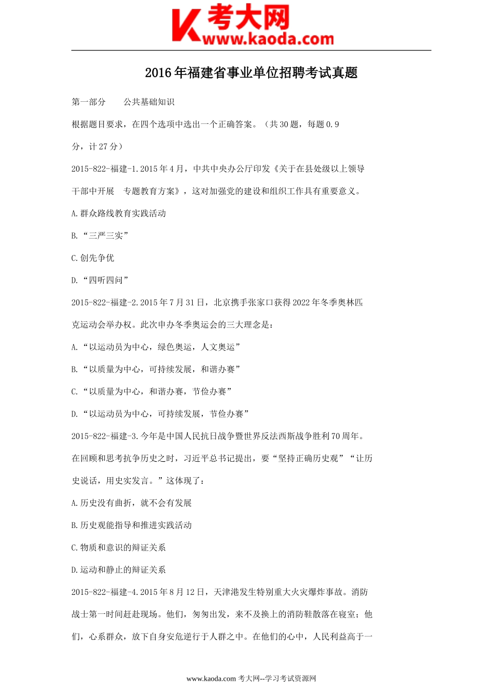 考大网_2016年福建省事业单位招聘考试真题kaoda.com.doc_第1页
