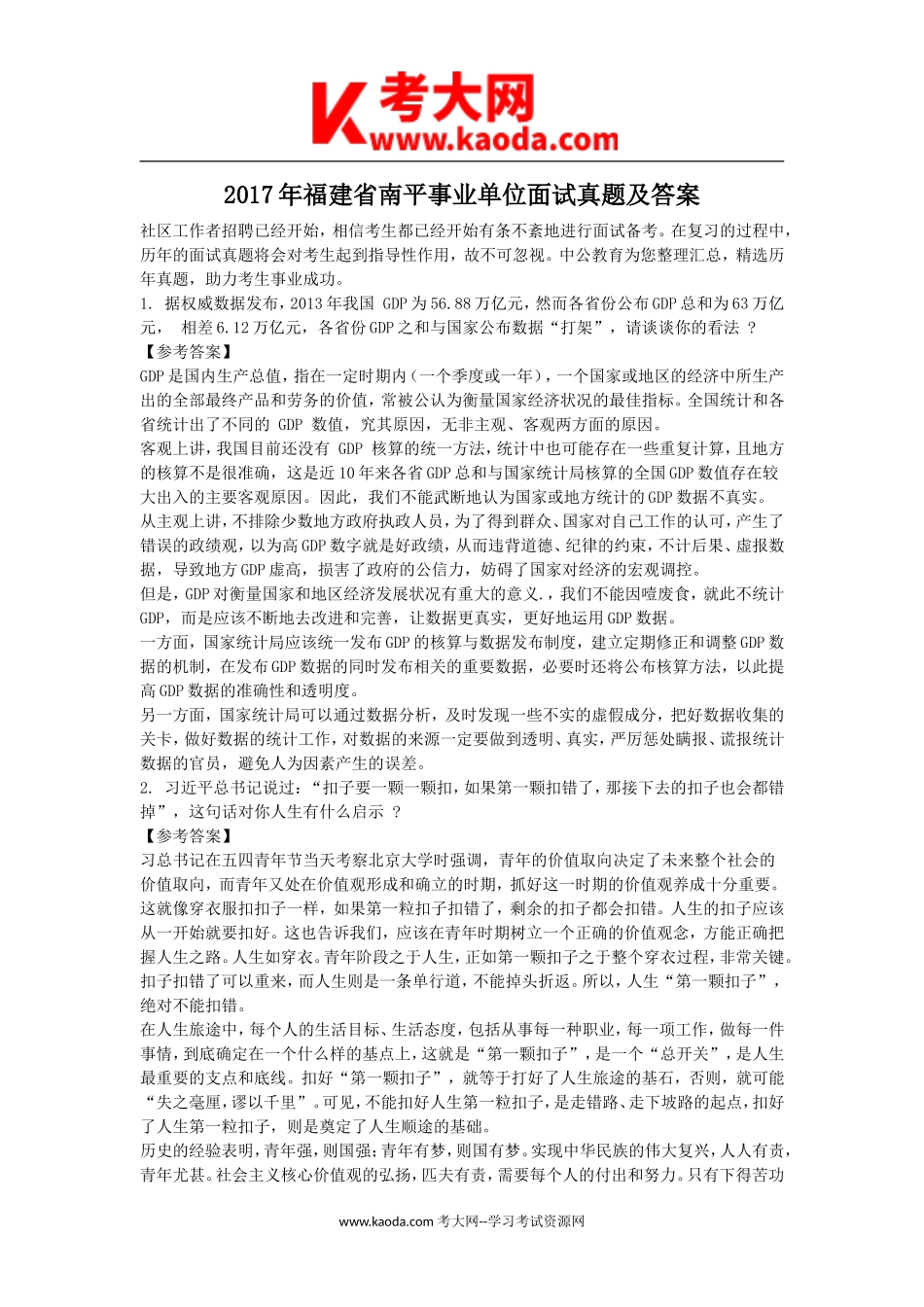考大网_2017年福建省南平事业单位面试真题及答案kaoda.com.doc_第1页