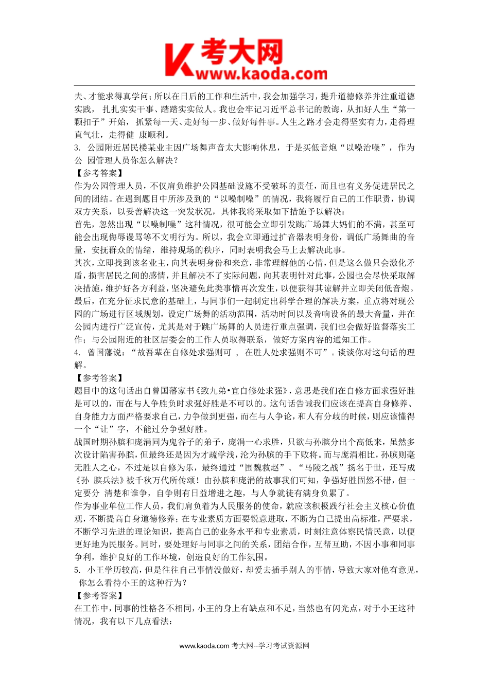 考大网_2017年福建省南平事业单位面试真题及答案kaoda.com.doc_第2页