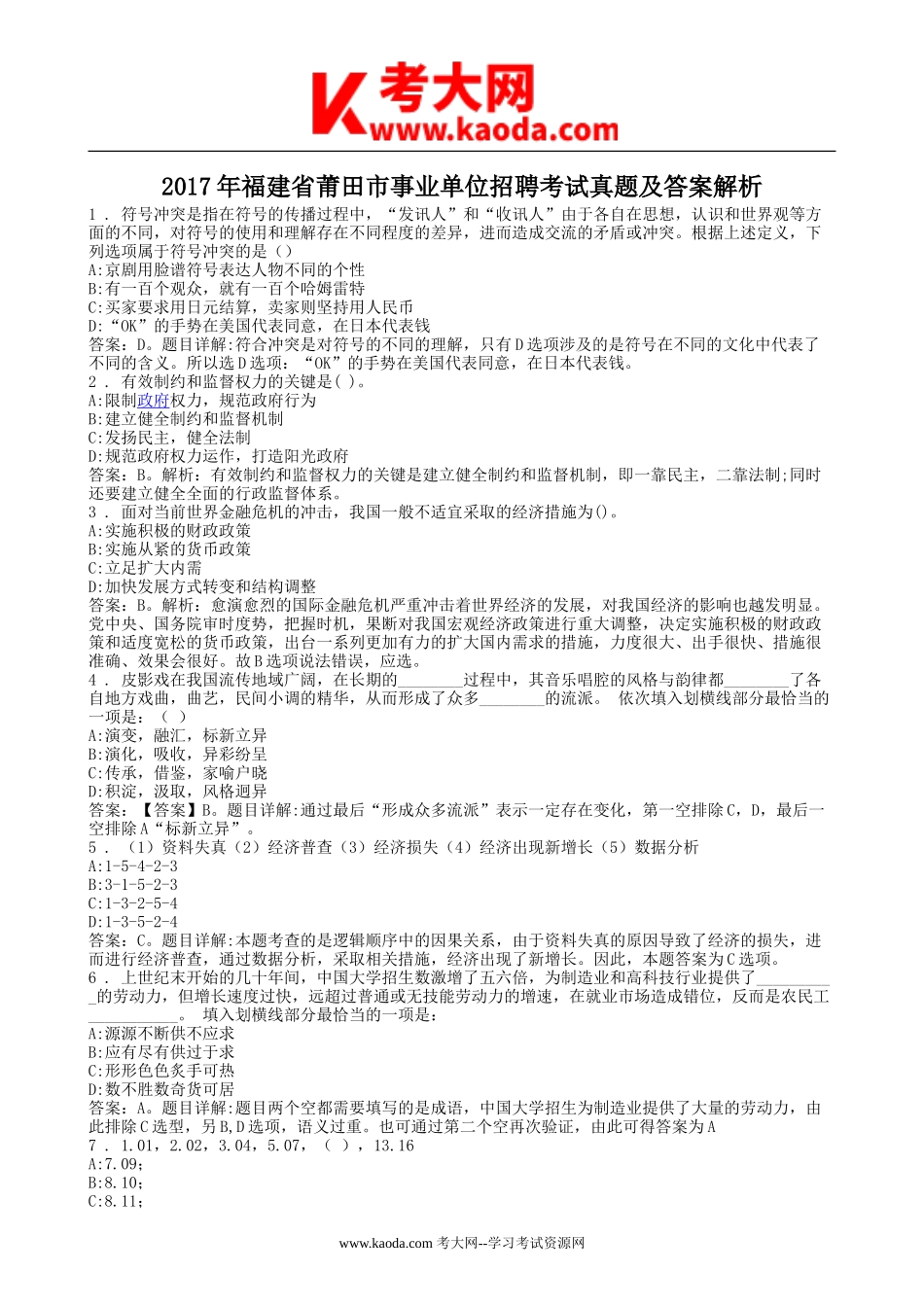考大网_2017年福建省莆田市事业单位招聘考试真题及答案解析kaoda.com.doc_第1页
