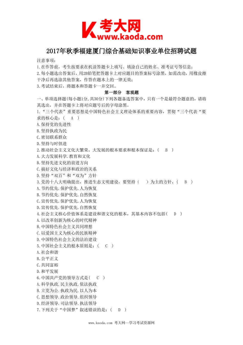 考大网_2017年秋季福建厦门综合基础知识事业单位招聘试题kaoda.com.doc_第1页