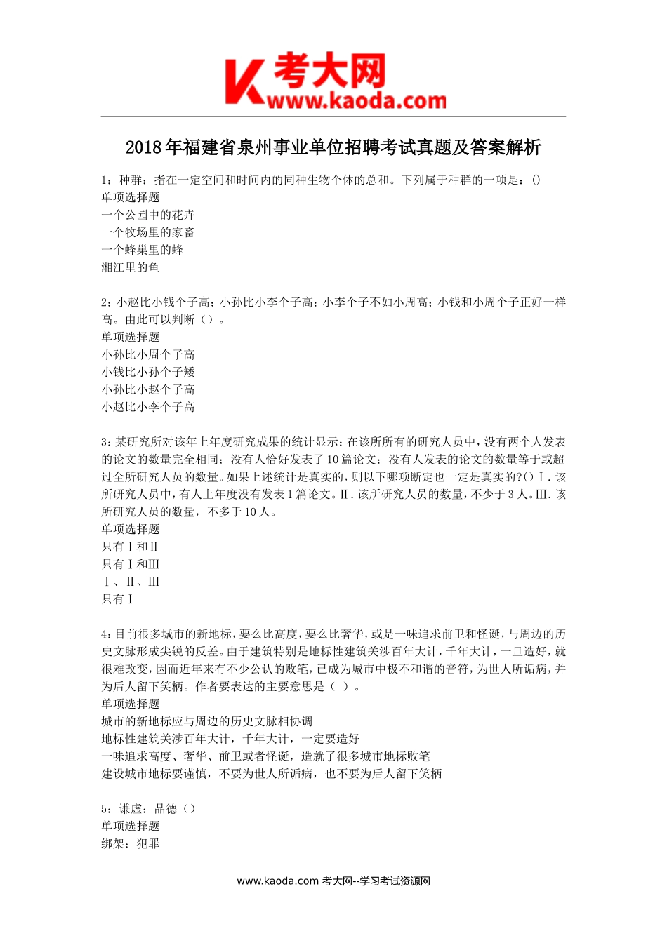 考大网_2018年福建省泉州事业单位招聘考试真题及答案解析kaoda.com.doc_第1页