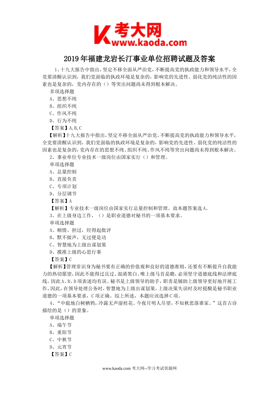 考大网_2019年福建龙岩长汀事业单位招聘试题及答案kaoda.com.doc_第1页