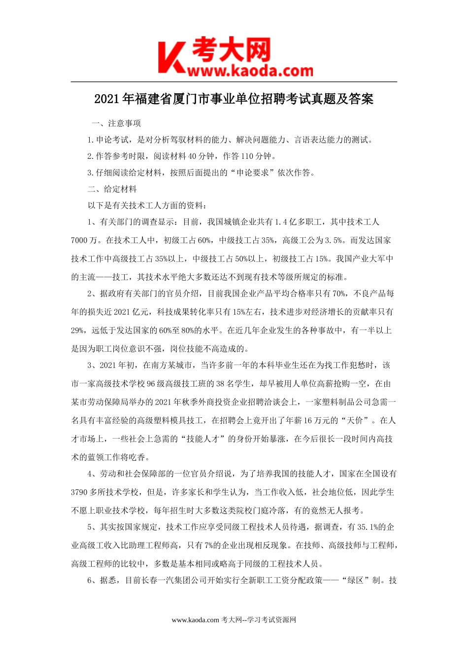 考大网_2021年福建省厦门市事业单位招聘考试真题及答案kaoda.com.doc_第1页