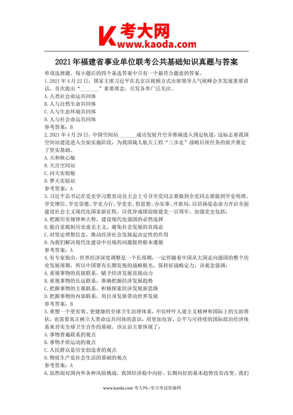 考大网_2021年福建省事业单位联考公共基础知识真题与答案kaoda.com.doc_第1页