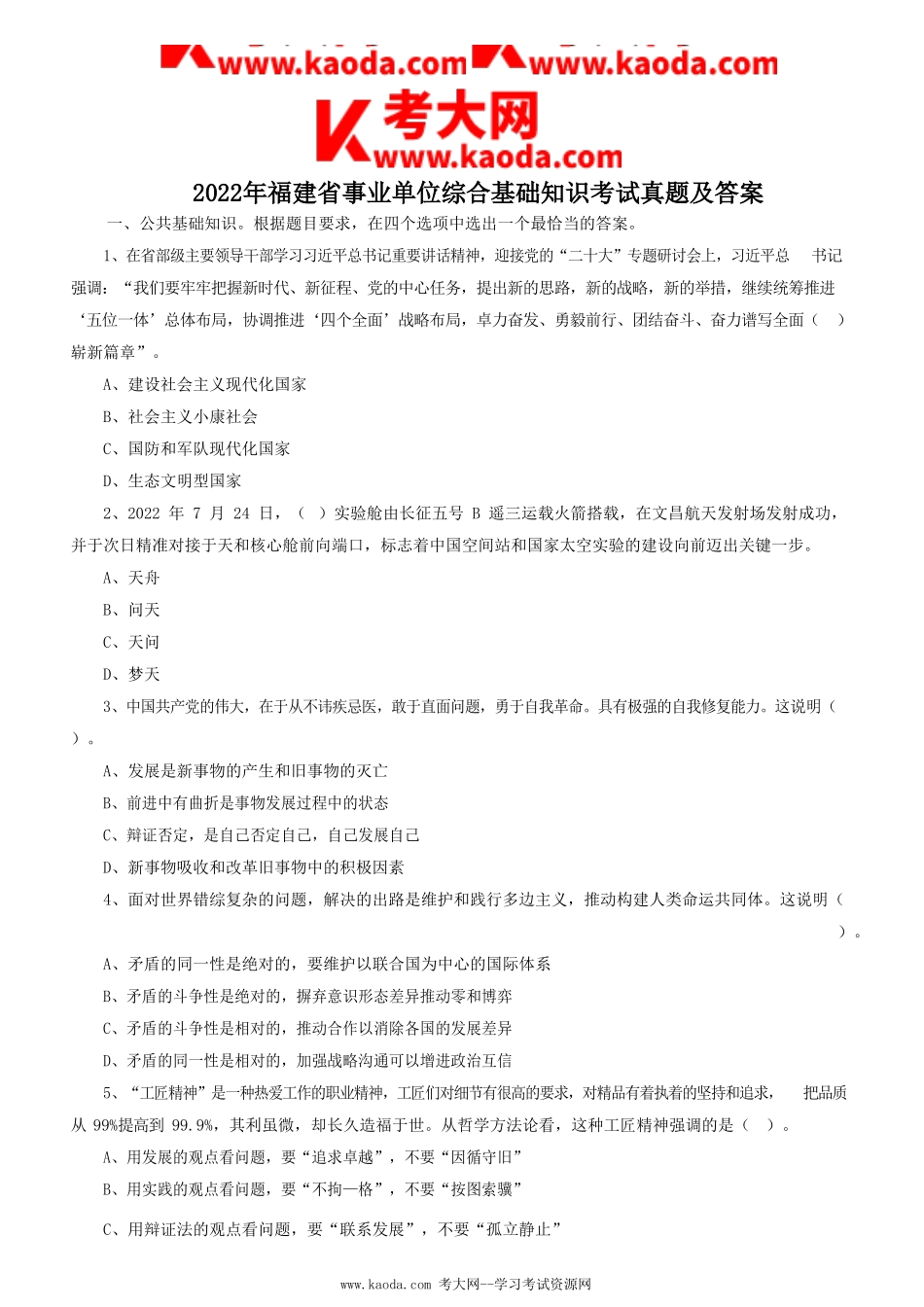 考大网_2022年福建省事业单位综合基础知识考试真题及答案kaoda.com.doc_第1页