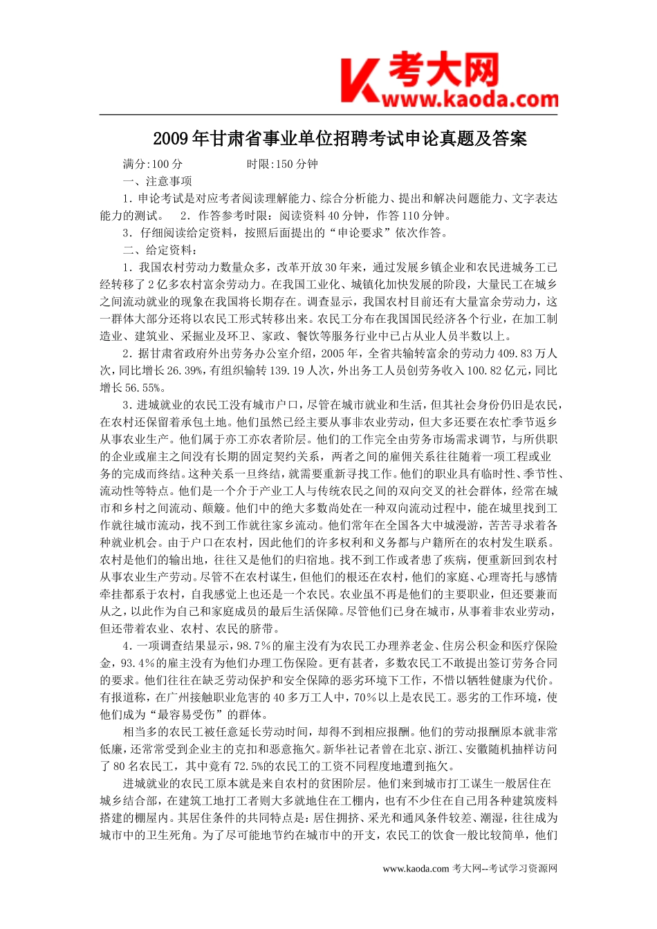 考大网_2009年甘肃省事业单位招聘考试申论真题及答案kaoda.com.doc_第1页
