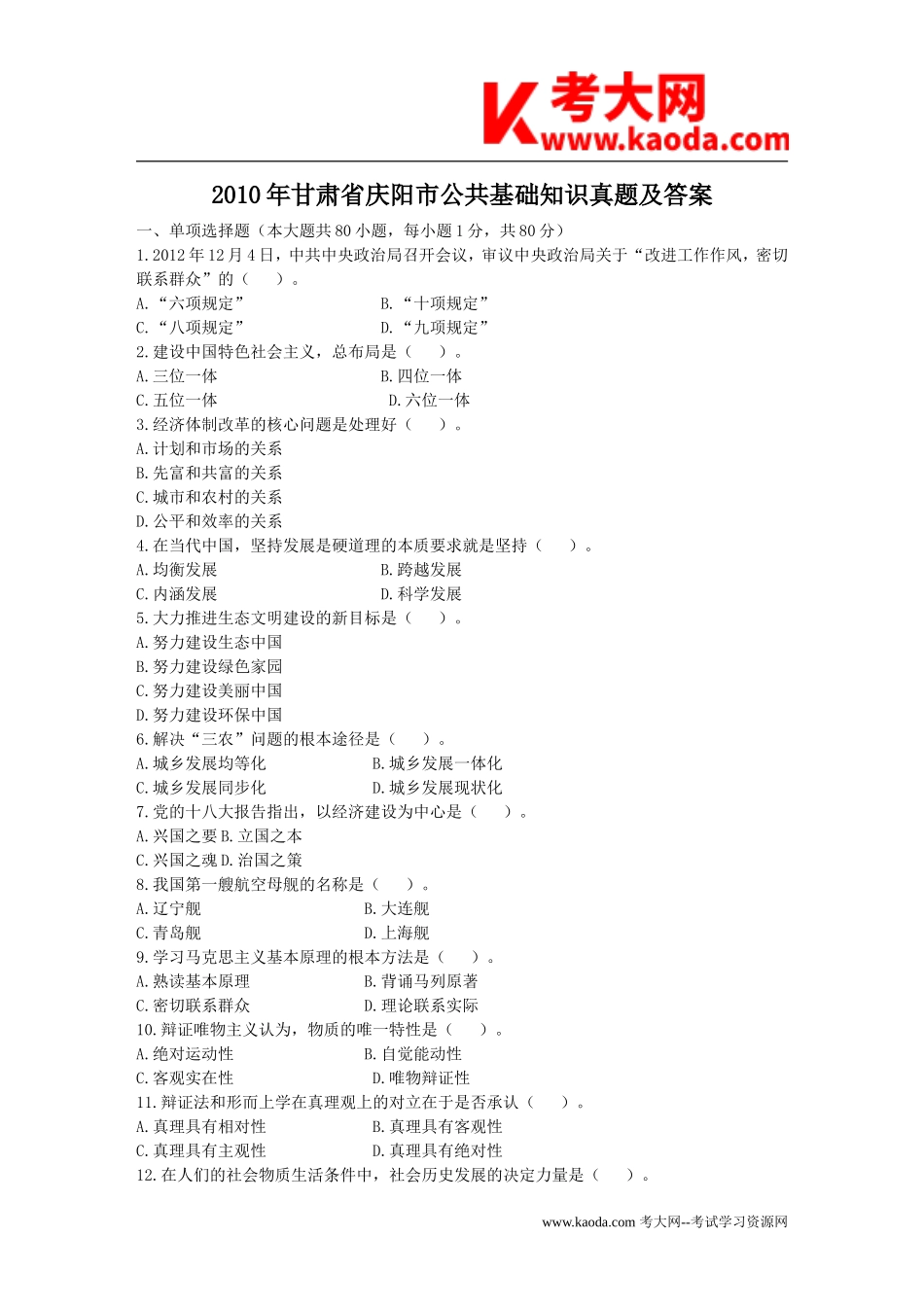 考大网_2010年甘肃省庆阳市公共基础知识真题及答案kaoda.com.doc_第1页