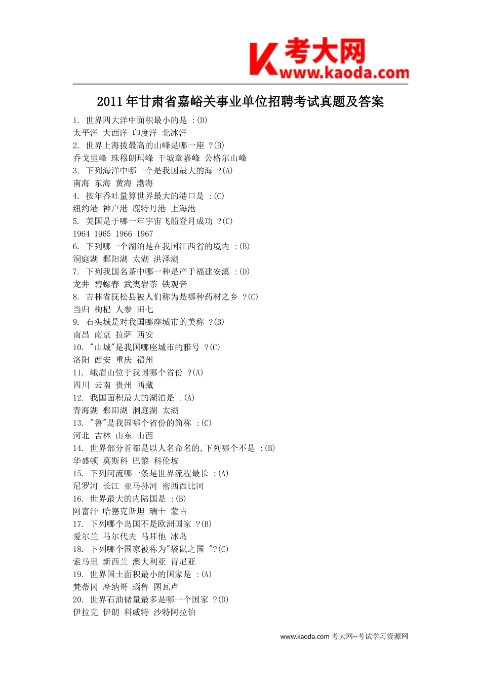 考大网_2011年甘肃省嘉峪关事业单位招聘考试真题及答案kaoda.com.doc_第1页