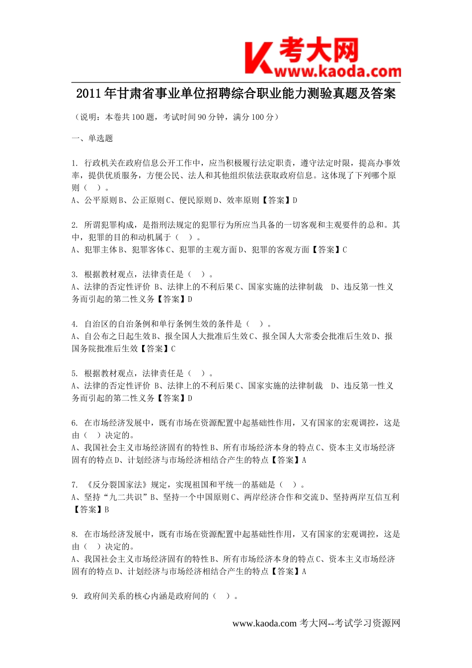 考大网_2011年甘肃省事业单位招聘综合职业能力测验真题及答案kaoda.com.doc_第1页