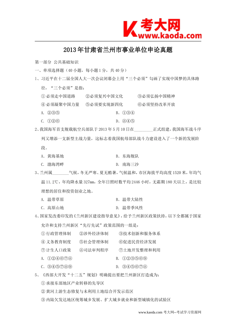 考大网_2013年甘肃省兰州市事业单位申论真题kaoda.com.doc_第1页