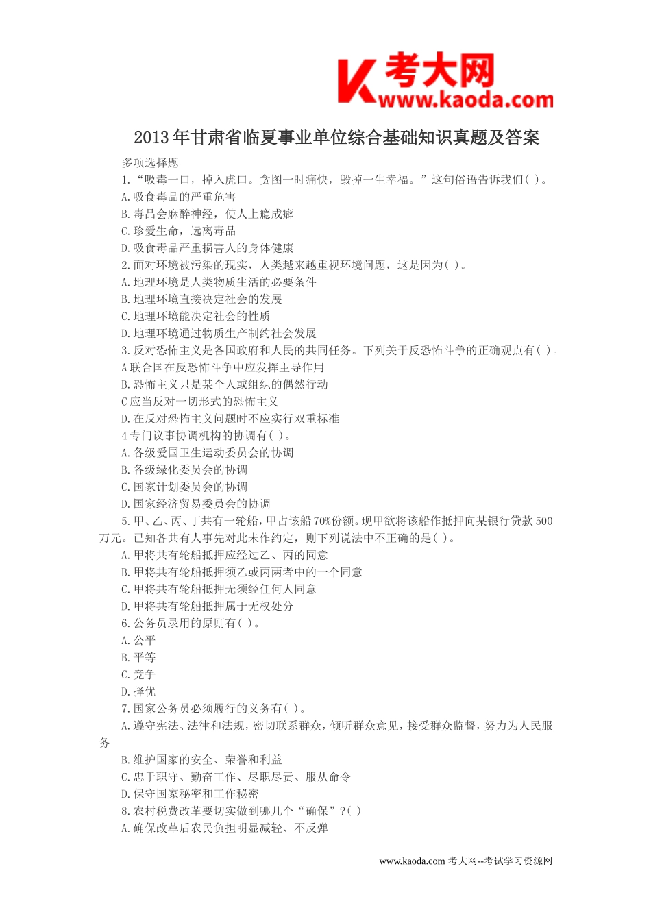 考大网_2013年甘肃省临夏事业单位综合基础知识真题及答案kaoda.com.doc_第1页