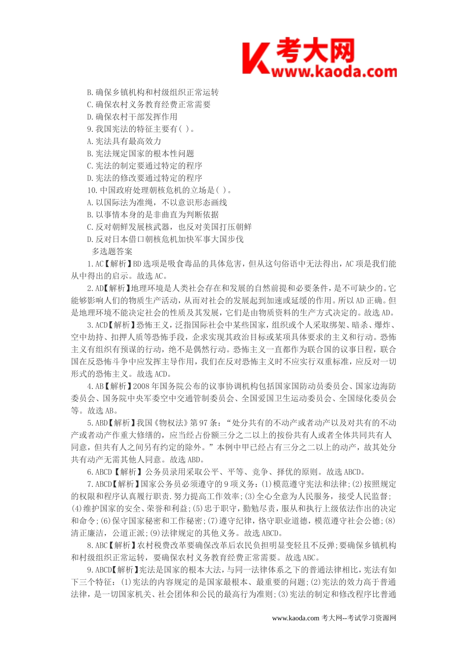 考大网_2013年甘肃省临夏事业单位综合基础知识真题及答案kaoda.com.doc_第2页