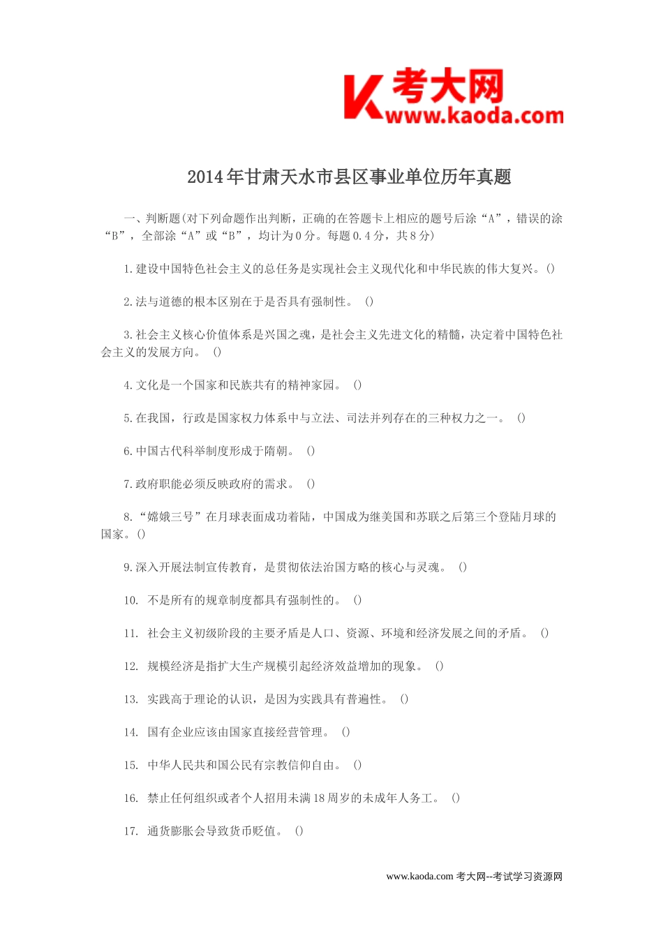 考大网_2014年甘肃天水市县区事业单位历年真题kaoda.com.doc_第1页