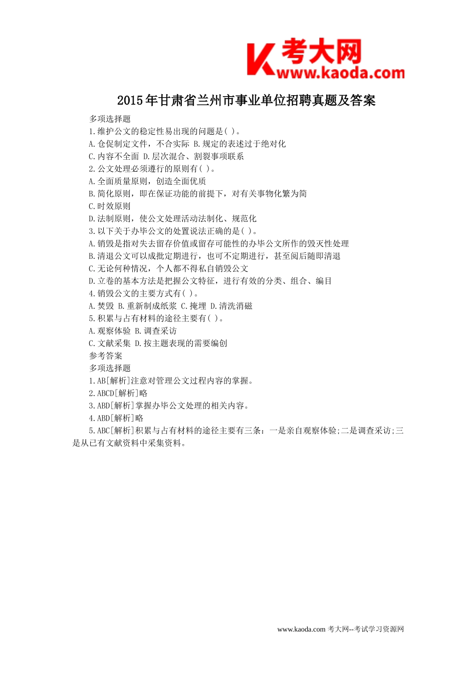 考大网_2015年甘肃省兰州市事业单位招聘真题及答案kaoda.com.doc_第1页