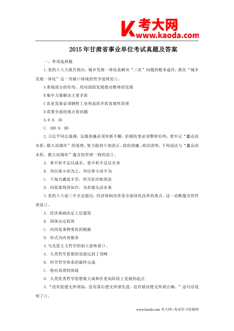 考大网_2015年甘肃省事业单位考试真题及答案kaoda.com.doc_第1页