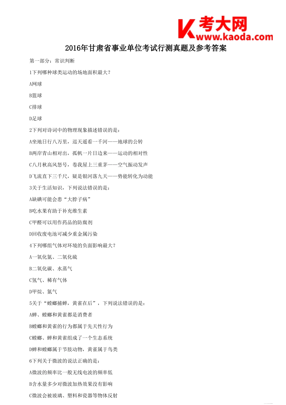 考大网_2016年甘肃省事业单位考试行测真题及参考答案kaoda.com.doc_第1页