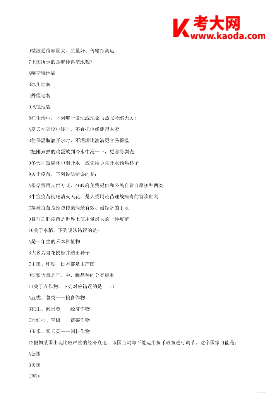 考大网_2016年甘肃省事业单位考试行测真题及参考答案kaoda.com.doc_第2页