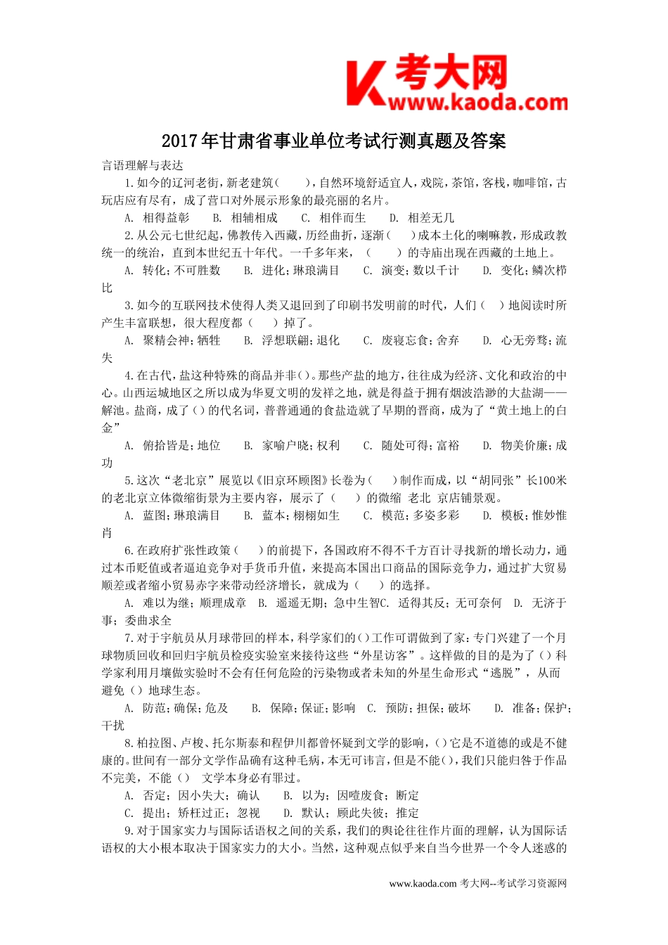 考大网_2017年甘肃省事业单位考试行测真题及答案kaoda.com.doc_第1页