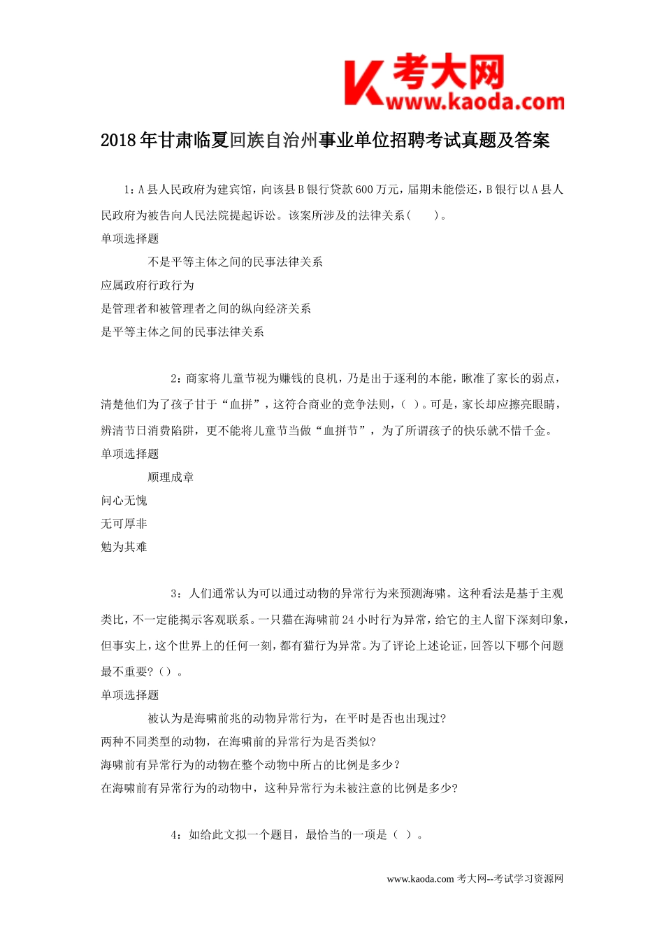 考大网_2018年甘肃临夏回族自治州事业单位招聘考试真题及答案kaoda.com.doc_第1页
