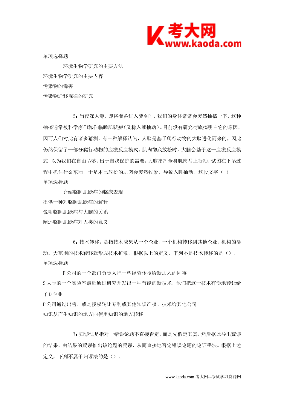 考大网_2018年甘肃临夏回族自治州事业单位招聘考试真题及答案kaoda.com.doc_第2页