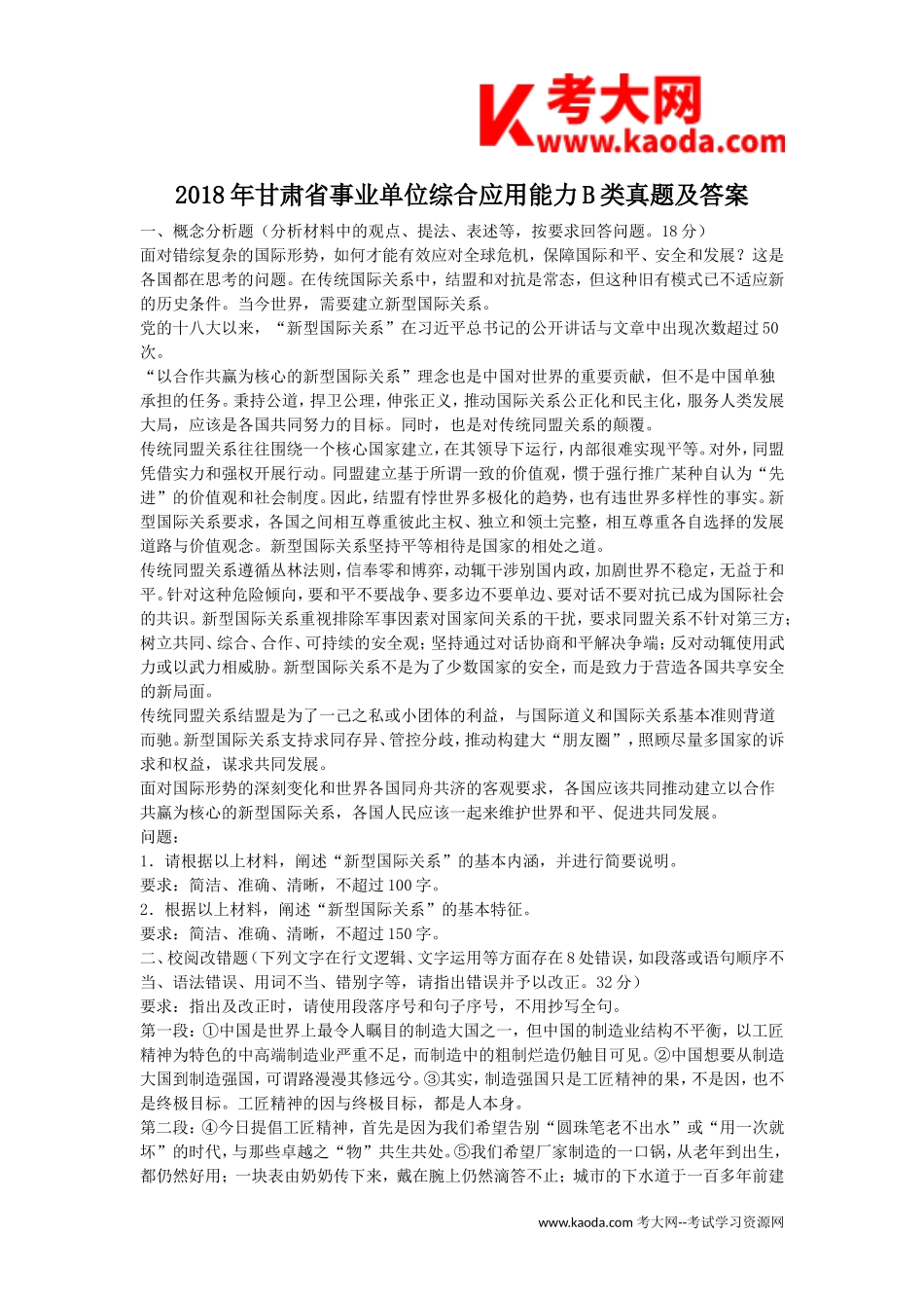 考大网_2018年甘肃省事业单位综合应用能力B类真题及答案kaoda.com.doc_第1页