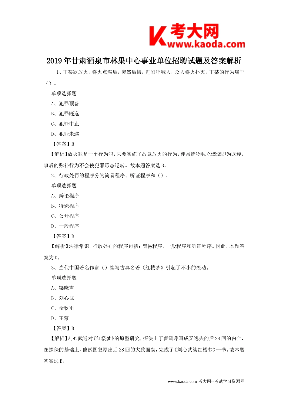考大网_2019年甘肃酒泉市林果中心事业单位招聘试题及答案解析kaoda.com.doc_第1页