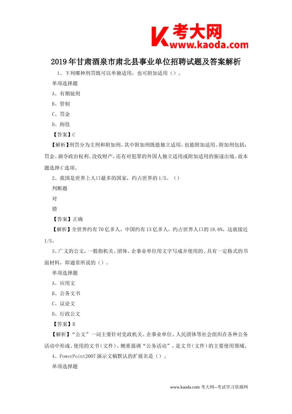 考大网_2019年甘肃酒泉市肃北县事业单位招聘试题及答案解析kaoda.com.doc_第1页