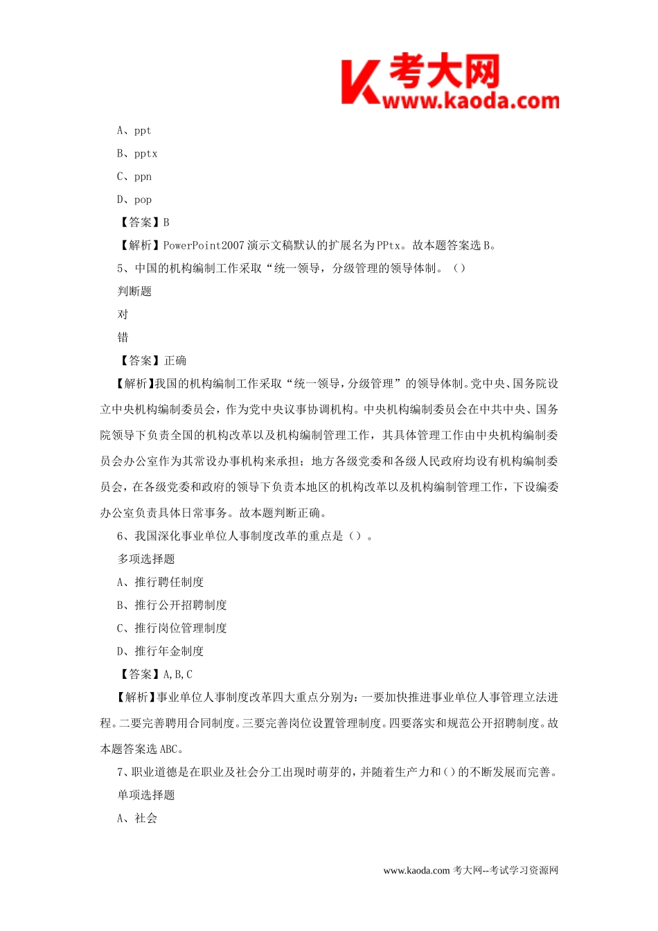 考大网_2019年甘肃酒泉市肃北县事业单位招聘试题及答案解析kaoda.com.doc_第2页
