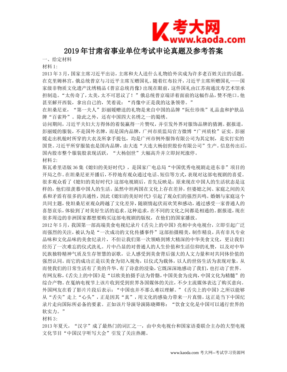 考大网_2019年甘肃省事业单位考试申论真题及参考答案kaoda.com.doc_第1页
