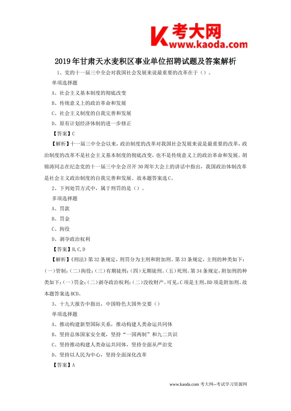 考大网_2019年甘肃天水麦积区事业单位招聘试题及答案解析kaoda.com.doc_第1页