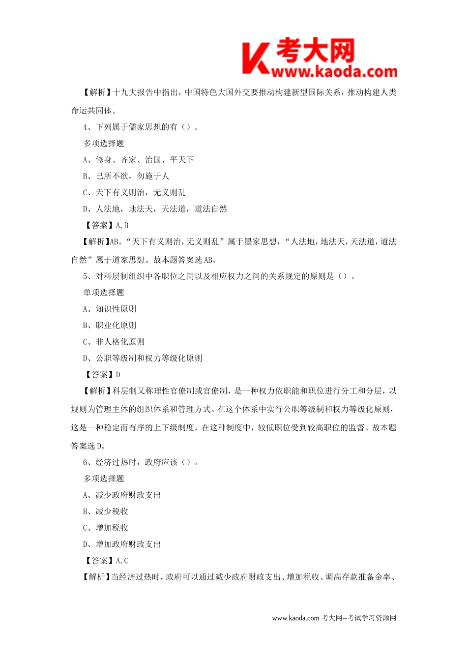 考大网_2019年甘肃天水麦积区事业单位招聘试题及答案解析kaoda.com.doc_第2页