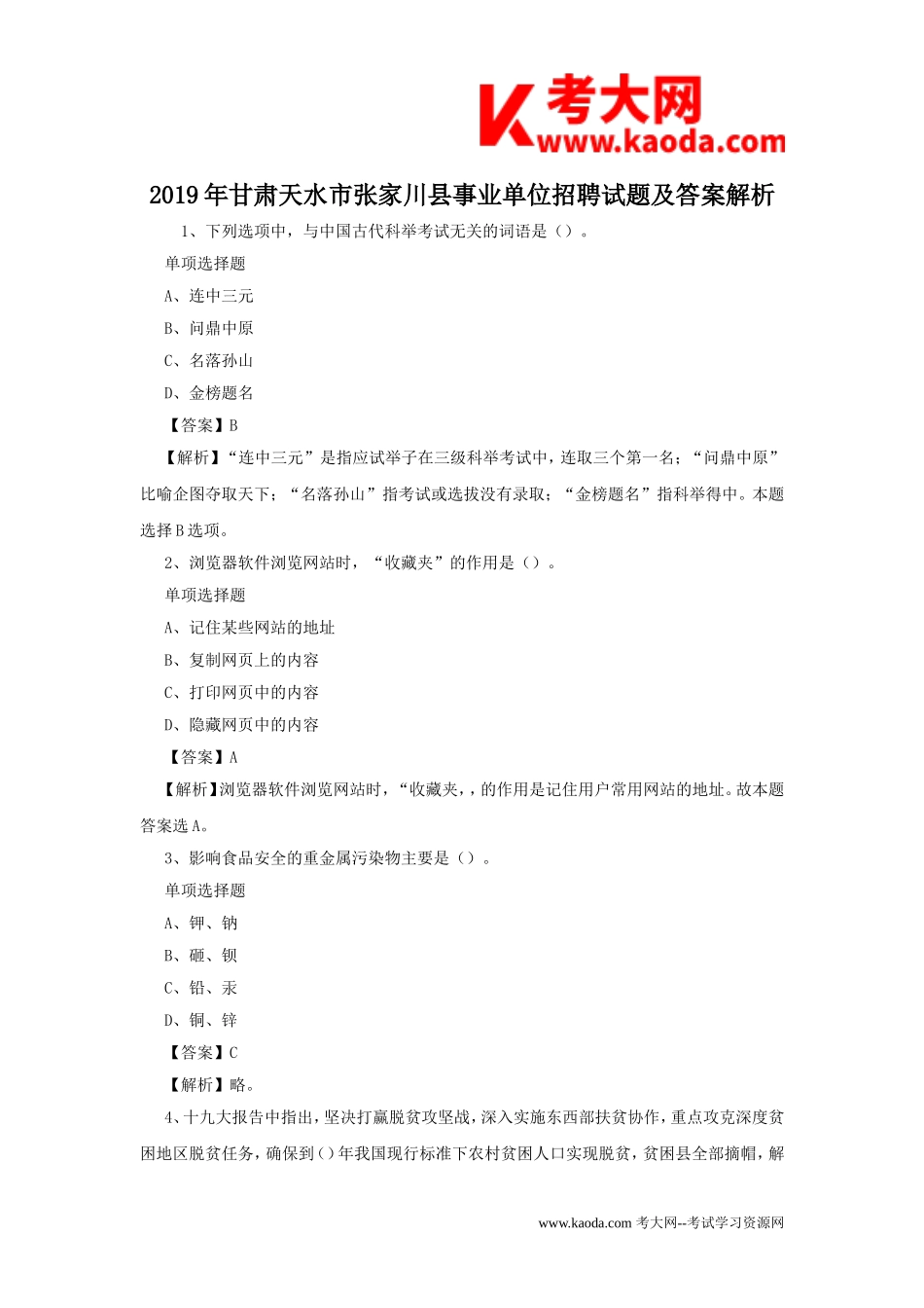 考大网_2019年甘肃天水市张家川县事业单位招聘试题及答案解析kaoda.com.doc_第1页
