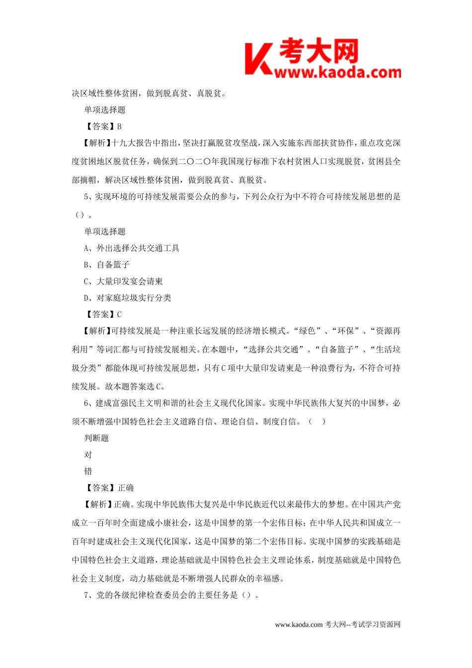 考大网_2019年甘肃天水市张家川县事业单位招聘试题及答案解析kaoda.com.doc_第2页