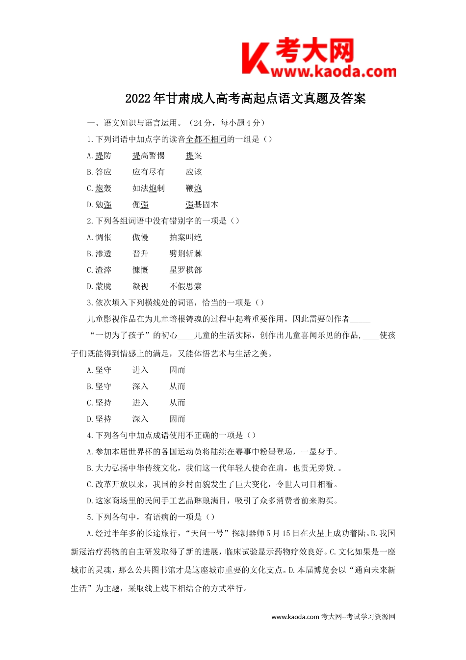 考大网_2022年甘肃成人高考高起点语文真题及答案kaoda.com.doc_第1页