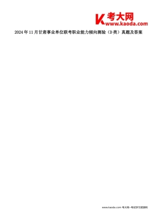 考大网2024年11月甘肃事业单位联考职业能力倾向测验D类真题及答案kaoda.com.doc